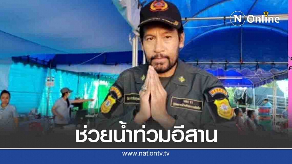 บิณฑ์ ฟาด อนุสรณ์ แจง ใช้จ่ายเงินบริจาค 422 ล้านช่วยน้ำท่วมอีสาน