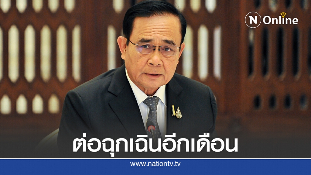 ครม.ไฟเขียวต่อ พ.ร.ก.ฉุกเฉิน คุมโควิดอีก 1 เดือน ครม.ไฟเขียวต่อ พ.ร.ก.ฉุกเฉิน คุมโควิดอีก 1 เดือน