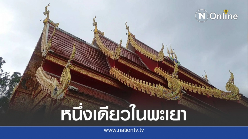 แปลก!แห่ดูช่อฟ้าหัสดีลิงค์หนึ่งเดียวในพะเยา