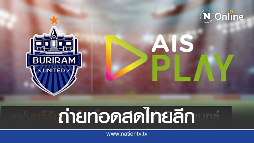 บุรีรัมย์ ยูไนเต็ด จับมือ AIS PLAY ถ่ายทอดสดฟุตบอลไทยลีก บุรีรัมย์ ยูไนเต็ด จับมือ AIS PLAY ถ่ายทอดสดฟุตบอลไทยลีก