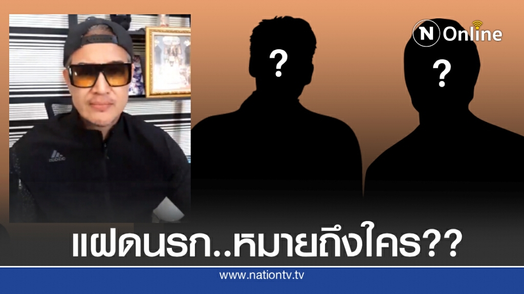 "เมธี"  ไลฟ์ ลั่นท้าต่อยแฝดนรก....สื่อถึงใคร?