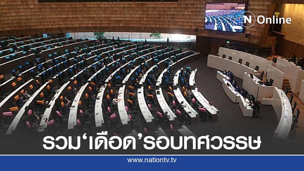 รวมสภาฯระอุจากอดีตจนถึงกรีดแขน