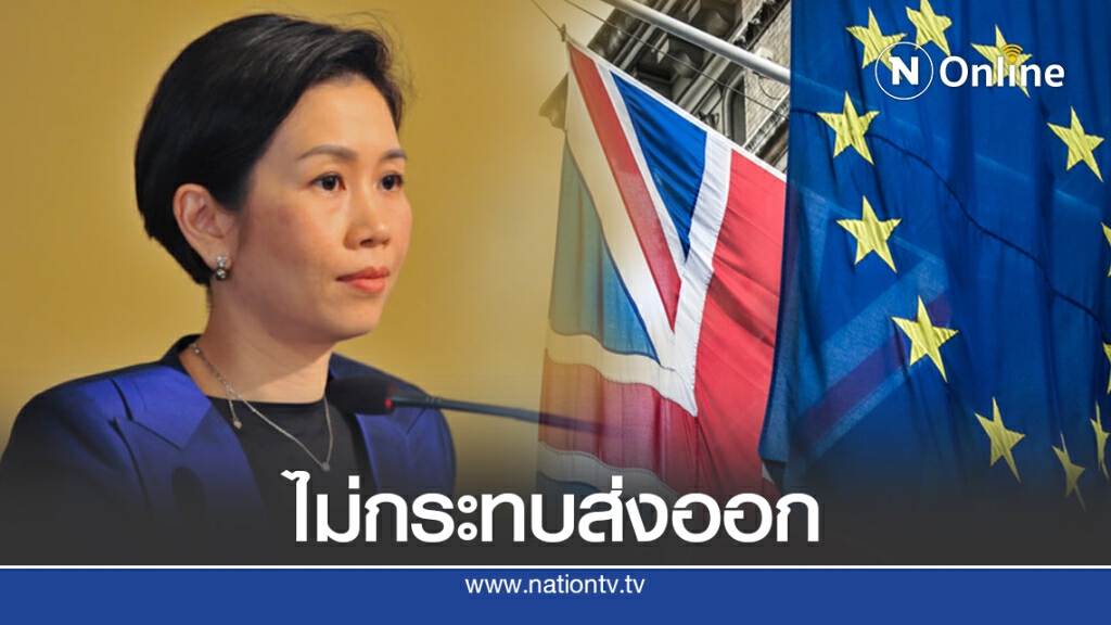 ครม.เห็นชอบผลเจรจาไทย-อียู ยัน Brexit ไม่กระทบส่งออก