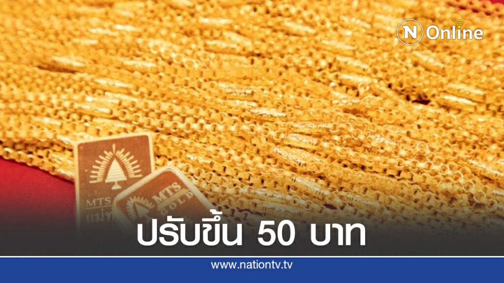 ราคาทองวันนี้(28 ต.ค.) ทองรูปพรรณขายออก 28,700 บาท