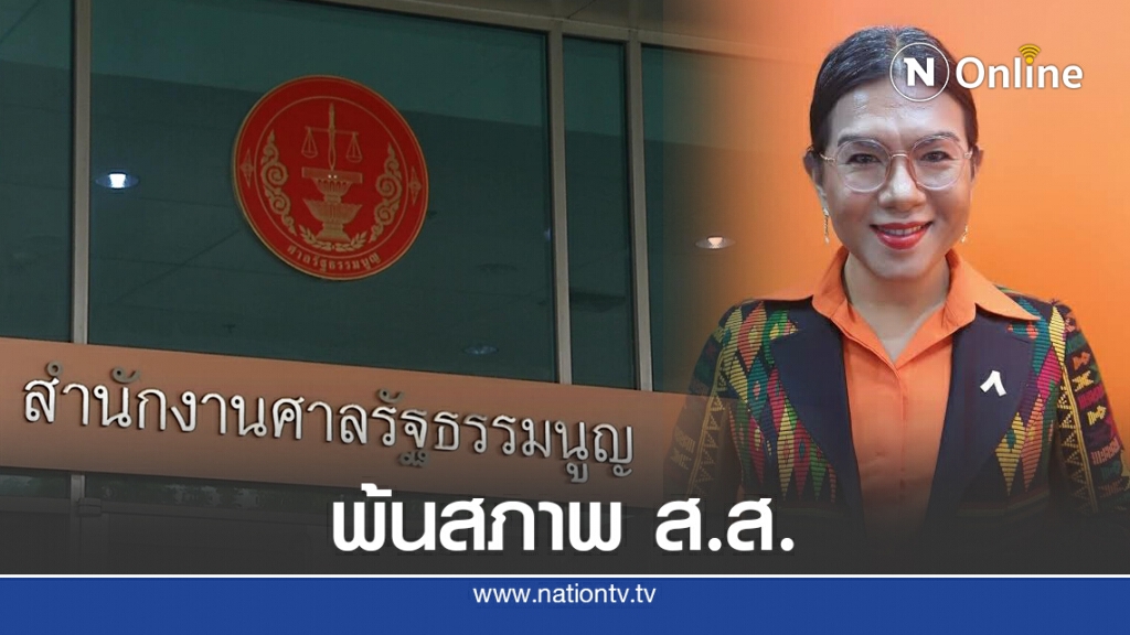 ศาลรธน.วินิจฉัย "ธัญญ์วาริน" พ้น ส.ส. ปมถือหุ้นสื่อ พบข้อพิรุธ-ไม่ชี้แจงข้อเท็จจริง