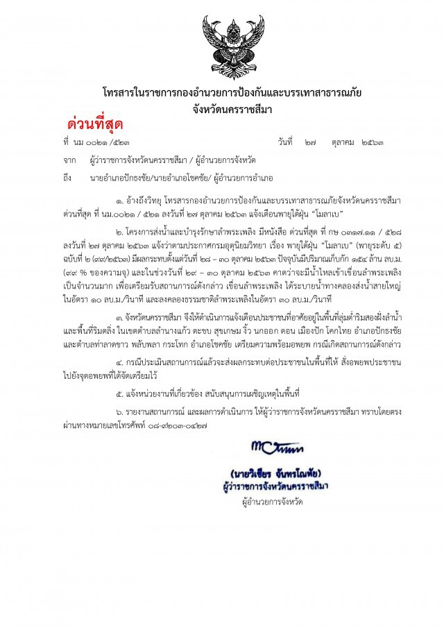 ประกาศแจ้งเตือน 2 อำเภอพร้อมรับมือโมลาเบ