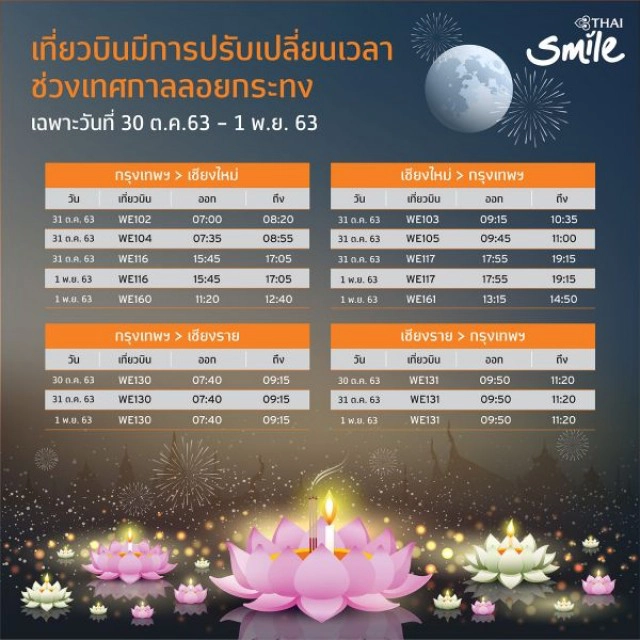 เช็กด่วน!! 'ไทยสมายล์'ปรับเวลา16เที่ยวบิน เลี่ยงโคมลอยประเพณียี่เป็ง