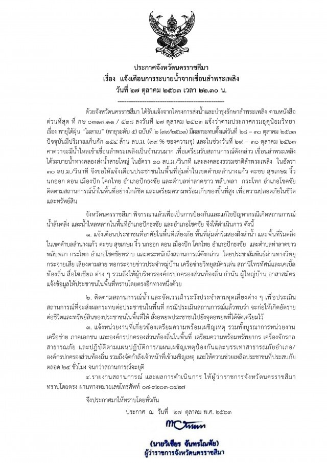 ประกาศแจ้งเตือน 2 อำเภอพร้อมรับมือโมลาเบ