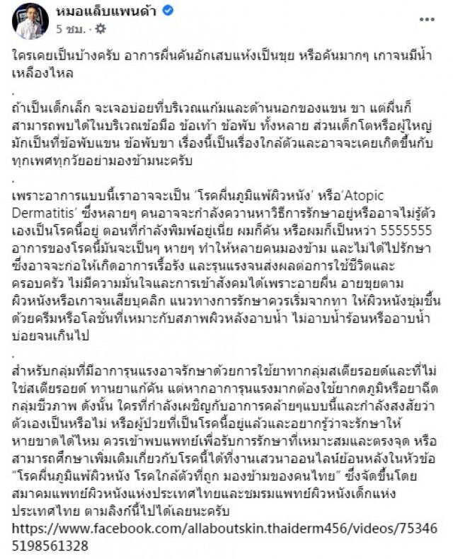 " หมอแล็บ " เผย ' โรคผื่นภูมิแพ้ผิวหนัง ' รุนแรงส่งผลต่อการใช้ชีวิต!!
