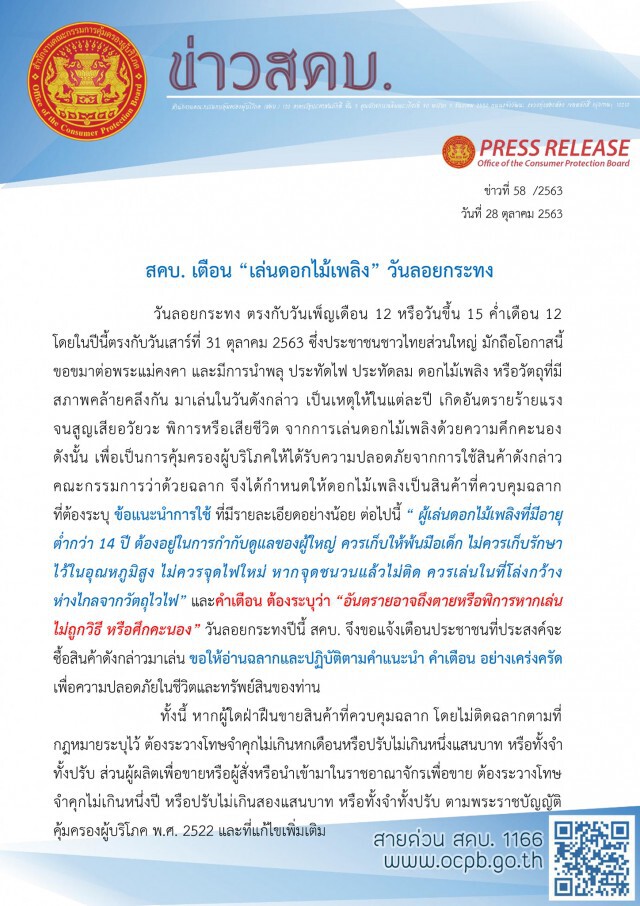 สคบ.เตือนระวังอันตราย "เล่นดอกไม้เพลิง" วันลอยกระทง