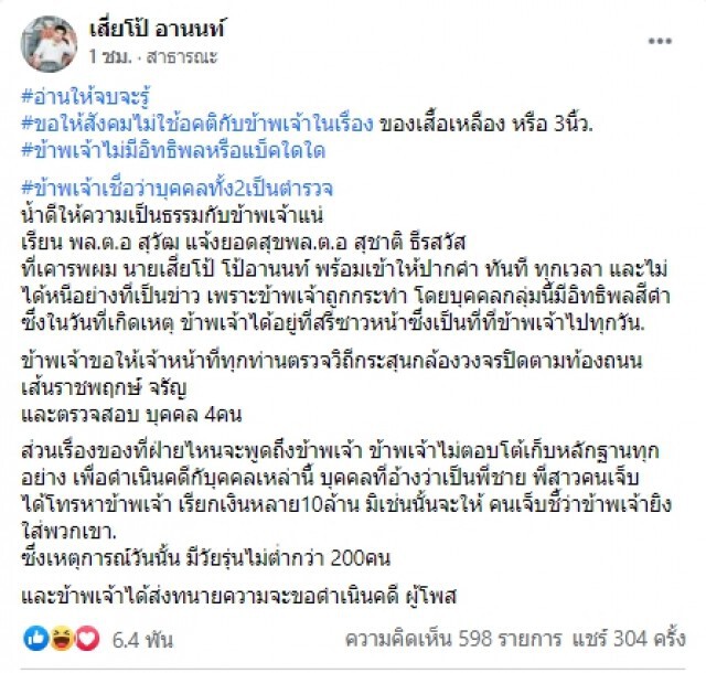 "เสี่ยโป้" โพสต์แฉพี่สาวคนเจ็บ เรียกเงินหลาย 10 ล้าน ยันไม่ได้หนีพร้อมเข้าให้ปากคำ