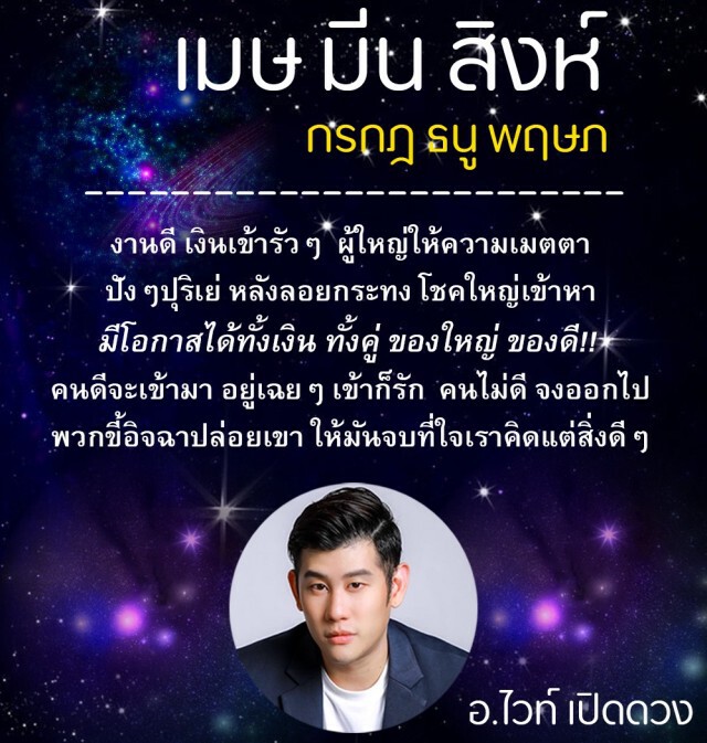 ‘หมอไวท์’เปิด 6 ราศี 'ได้เงิน -ได้คู่' หลังลอยกระทง