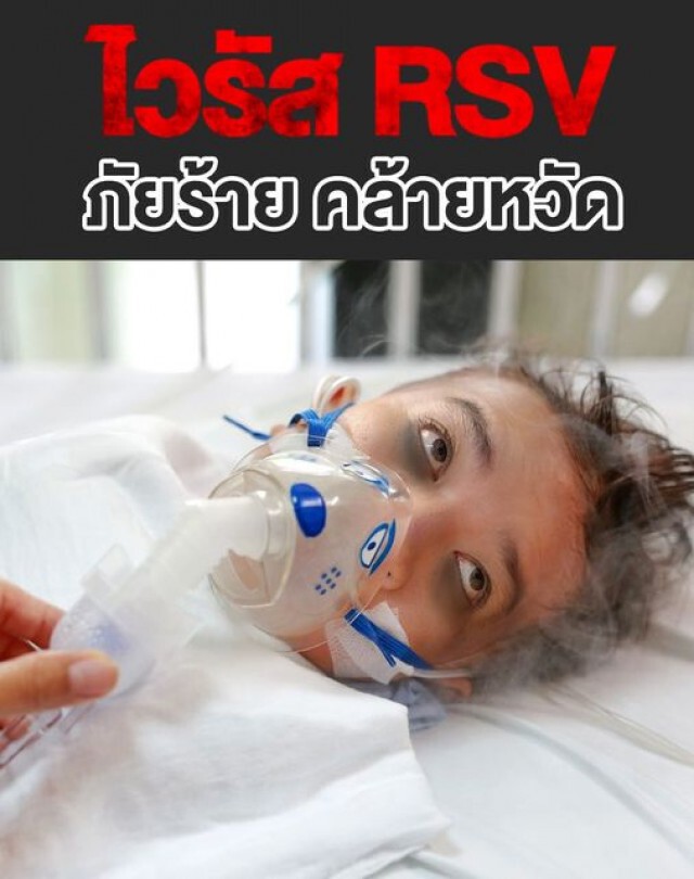 "หมอแล็บแพนด้า" แนะวิธีป้องกัน "ไวรัส RSV"