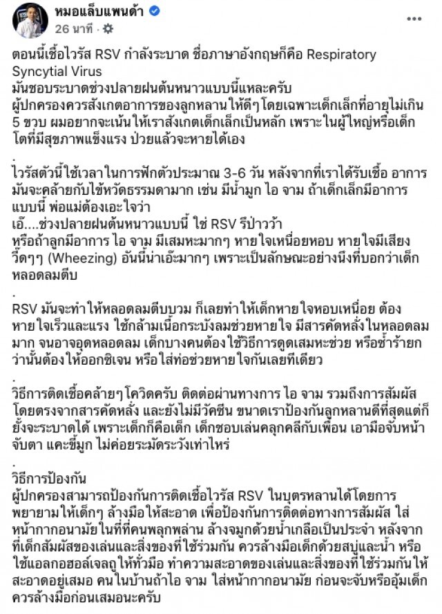 "หมอแล็บแพนด้า" แนะวิธีป้องกัน "ไวรัส RSV"