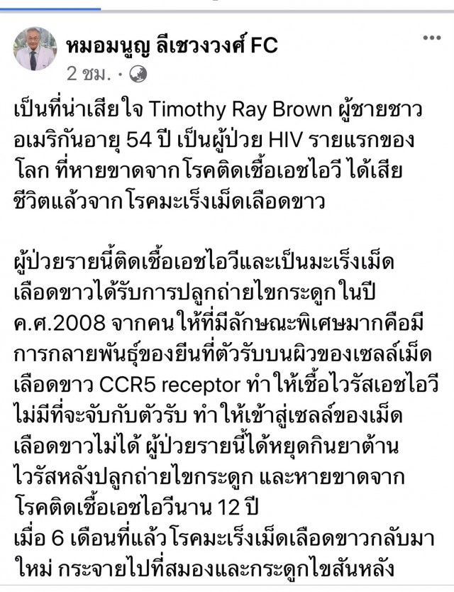 ผู้ป่วยชายชาวอเมริกันที่หายขาดจากเอชไอวีเสียชีวิต