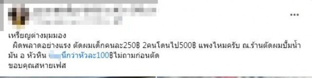 พลาดแรง ! ลูกค้าโวย พาเด็ก 2 คนไปตัดผมแทบจุกหลังจ่ายเงิน