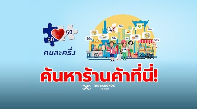แห่ใช้สิทธิ "คนละครึ่ง" เต็มแล้ว! "เป๋าตัง" ใช้เงิน 3 พันบาท