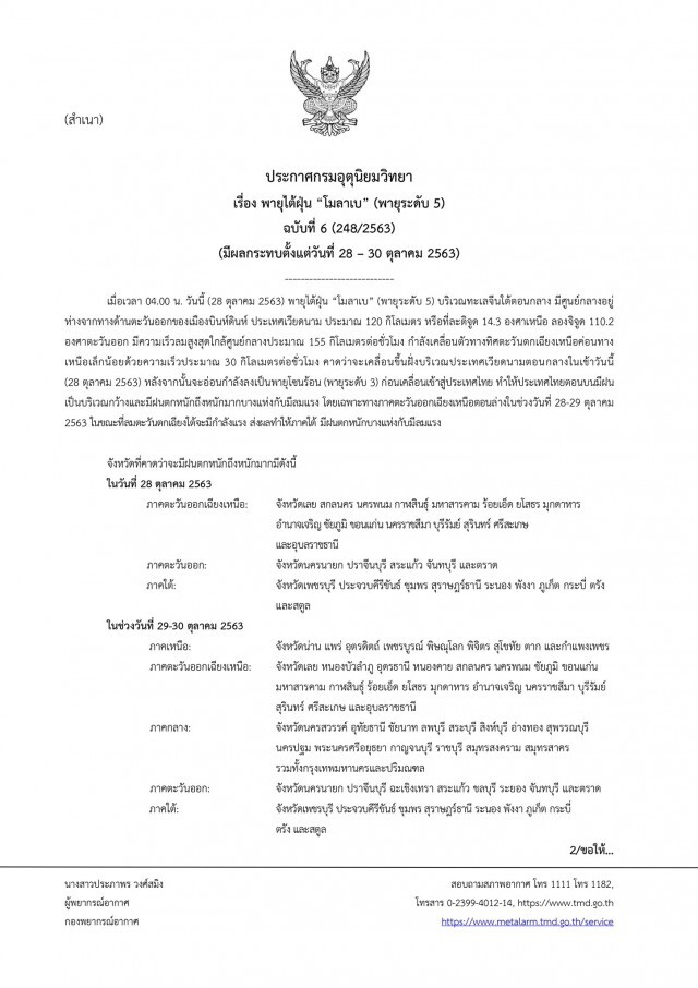 อุตุฯ เตือนพายุไต้ฝุ่น‘โมลาเบ’ ถล่ม 31 จังหวัด 28-30 ต.ค.