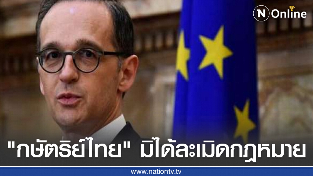 ทางการเยอรมนี ยืนยัน "กษัตริย์ไทย" ไม่ได้ทรงงานละเมิดกฎหมาย
