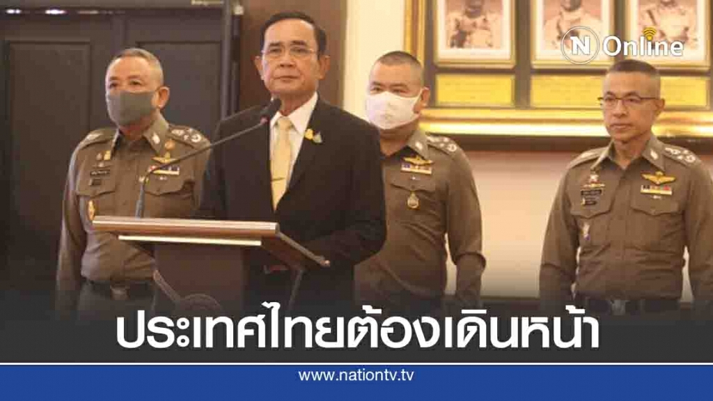 "บิ๊กตู่" ย้ำตำรวจให้ความเป็นธรรมทุกฝ่าย ประเทศต้องเดินหน้า