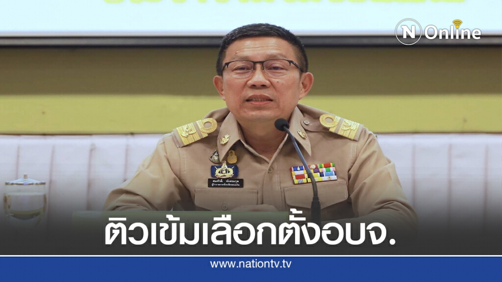 ติวเข้มเลือกตั้ง อบจ. จำกัดคนต่อหน่วย สกัดโควิด