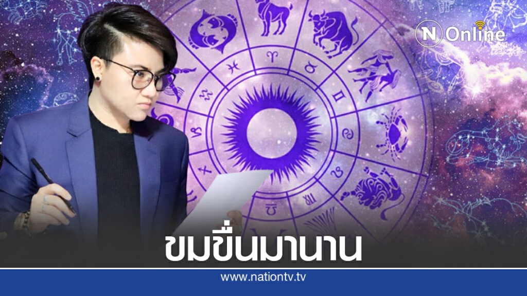" หมอดูดัง " ทัก 4 ราศีดวงปังยาว ปังนานไปอีก 2 ปี " หมอดูดัง " ทัก 4 ราศีดวงปังยาว ปังนานไปอีก 2 ปี