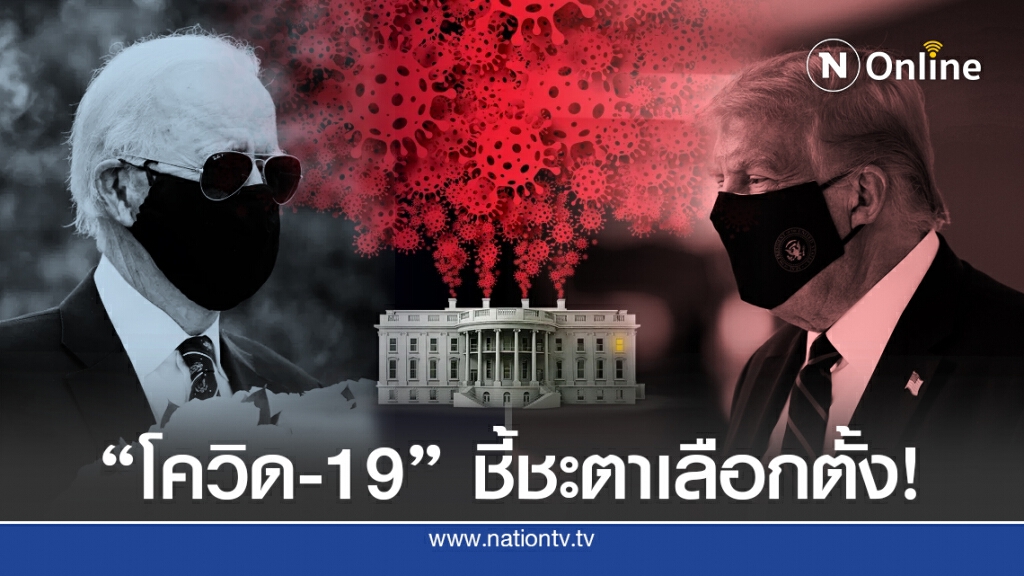 "โควิด-19" ประเด็นใหญ่ครอบงำศึกเลือกตั้งสหรัฐฯ
