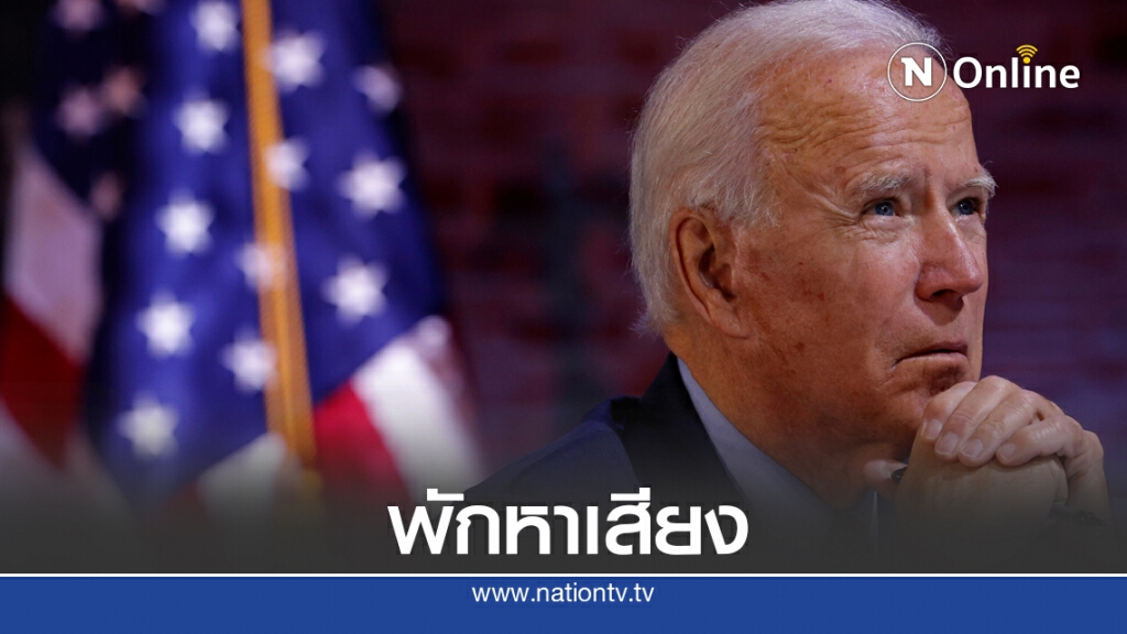 โจ ไบเดนโชว์เหนือ พักหาเสียงเฉยเลย โจ ไบเดนโชว์เหนือ พักหาเสียงเฉยเลย