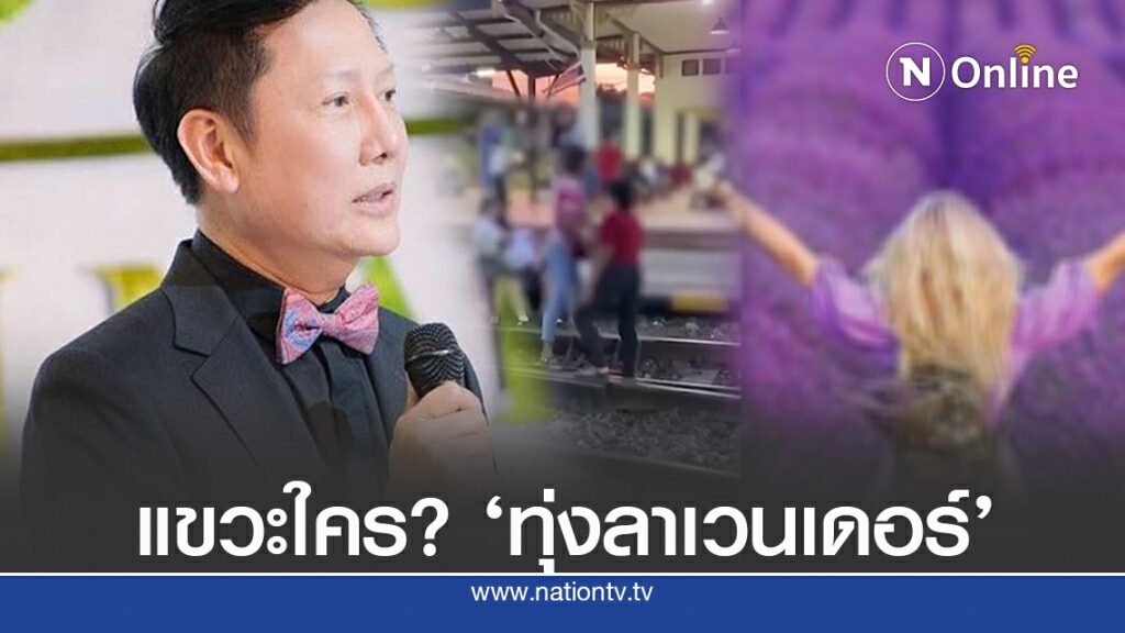‘ณวัฒน์’เคลื่อนไหวต่อ โพสต์แขวะทุ่งลาเวนเดอร์