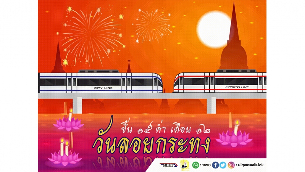 แอร์พอร์ต เรล ลิงก์ เตรียมอำนวยความสะดวกและรักษาความปลอดภัยผู้โดยสารใน "วันลอยกระทง" 31 ต.ค. 63