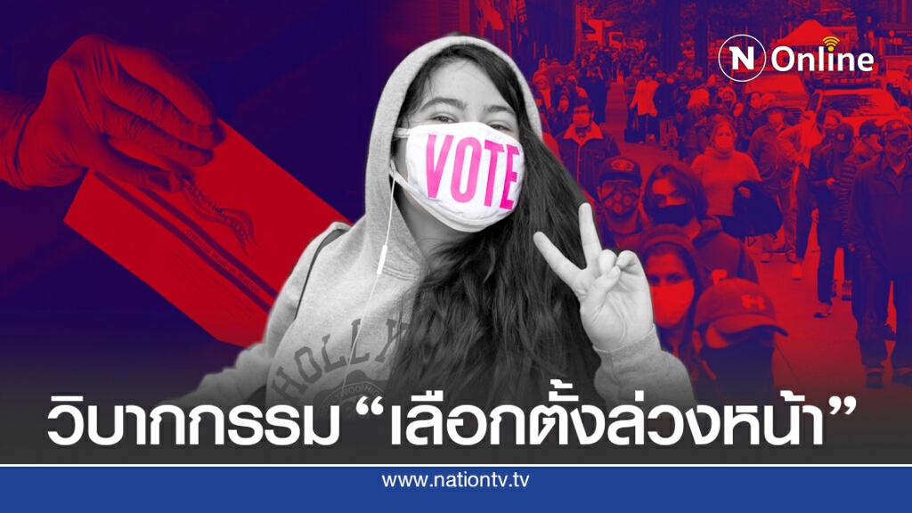 เลือกตั้งล่วงหน้าสหรัฐฯ ไม่ง่ายอย่างที่คิด!