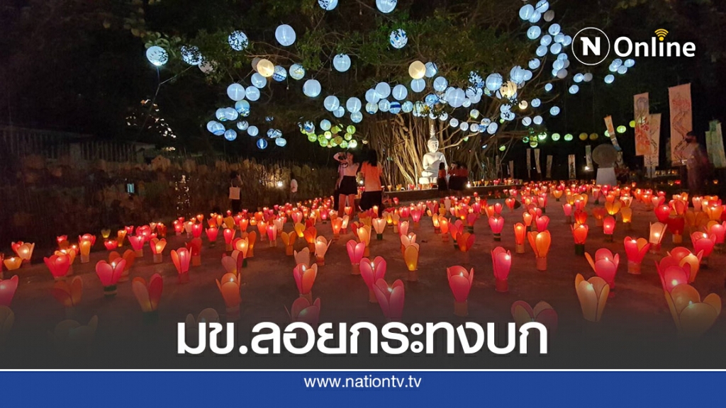 มข.ชวนลอยกระทงบกชูวัฒนธรรมอีสานล้านช้าง เรียบ  งาม ง่าย