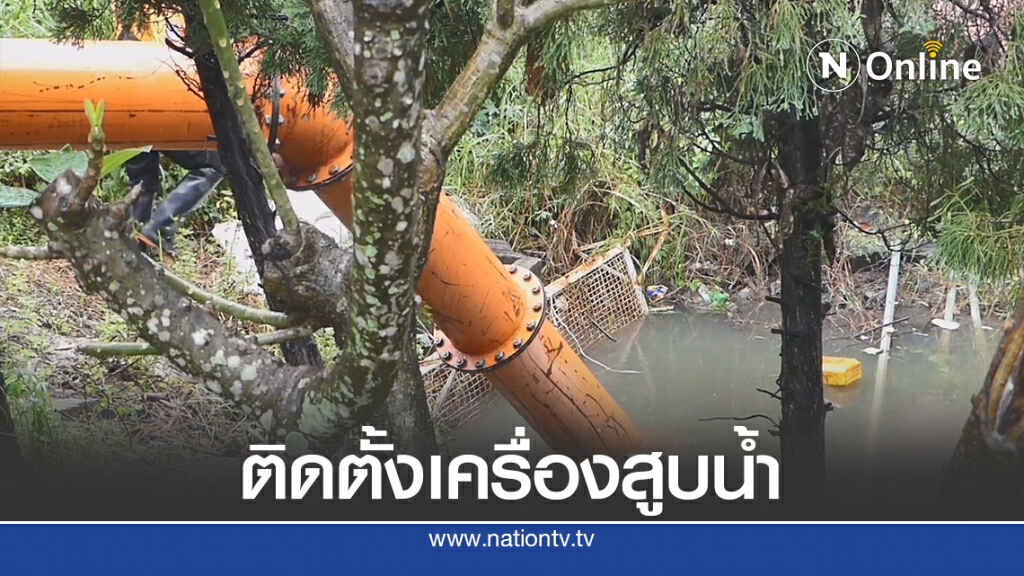 ติดตั้งเครื่องสูบระบายน้ำรับพายุโมลาเบ ติดตั้งเครื่องสูบระบายน้ำรับพายุโมลาเบ
