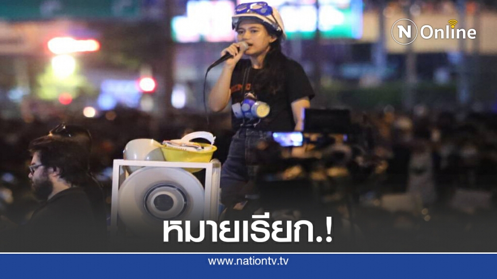 หมายเรียก "มายด์ ภัสราวลี" ม.116 ก่อความไม่สงบ
