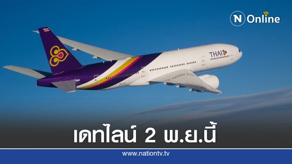 การบินไทยย้ำเจ้าหนี้ยื่นคำขอรับชำระหนี้ ภายใน 2 พ.ย.นี้