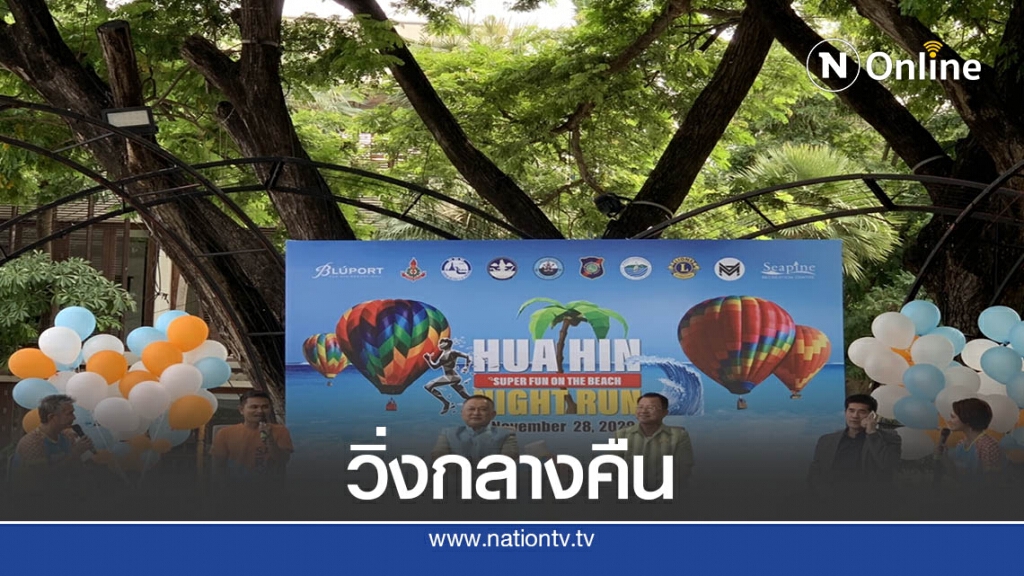 หัวหิน จัด"วิ่งกลางคืนเพื่อสุขภาพสนุกสนานบนชายหาด"