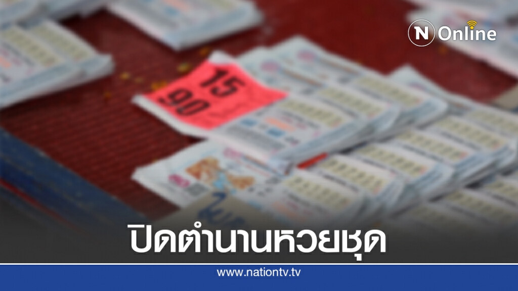 บอร์ดสลากฯ ไฟเขียวพิมพ์หวยคละเลข ปิดตำนานหวยชุด