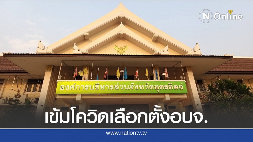 อุตรดิตถ์คุมเข้ม โควิด-19"สนามเลือกตั้งอบจ." อุตรดิตถ์คุมเข้ม โควิด-19"สนามเลือกตั้งอบจ."