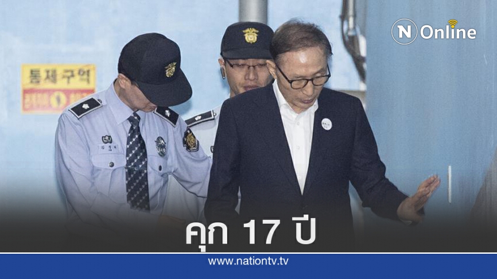 อดีตประธานาธิบดีเกาหลี เข้าคุกไปอีกคน อดีตประธานาธิบดีเกาหลี เข้าคุกไปอีกคน