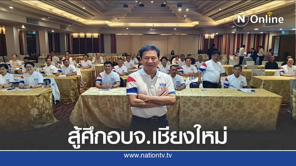 "ส.ว.ก๊อง"แถลงเปิดตัวลุยศึกนายกอบจ.เชียงใหม่