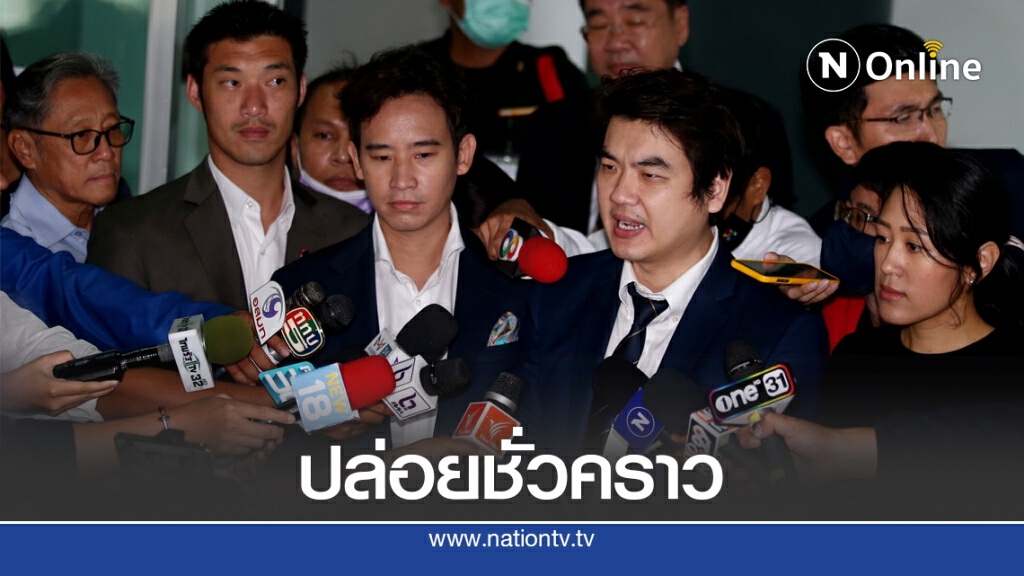ศาลปล่อยตัวชั่วคราว 'ธนาธร-ปิยบุตร-ช่อ -พิธา' คดีร่วมแฟลชม็อบหน้าสกายวอล์ค