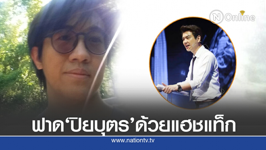 ‘ดร.นิว’ถาม ‘ปิยบุตร’จบ กม.จริงหรือพร้อมแฮชแท็กแรง