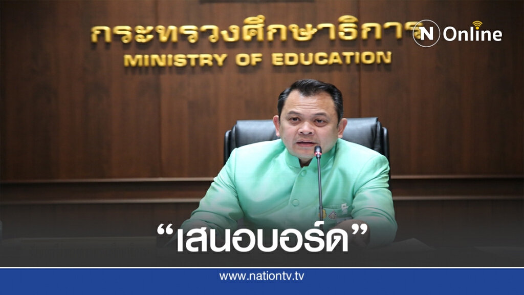 ศธ.จ่อพิจารณาอนุมัติ "ออก-ต่อ" ใบอนุญาตวิชาชีพ