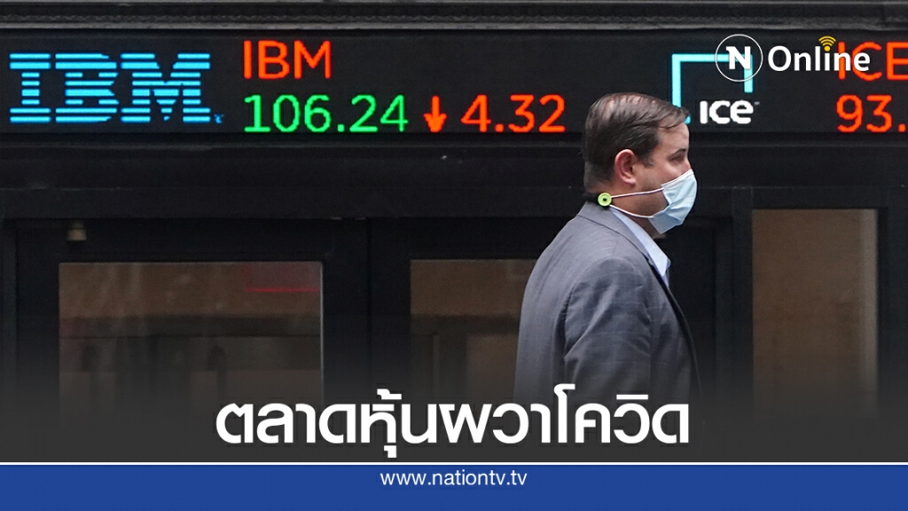 หุ้นสหรัฐฯร่วงผวาโควิด สองยักษ์ยุโรปล็อกดาวน์