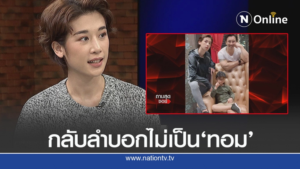 "แตงกวา"เผยหมดเปลือกทางรัก"เอ พศิน"กลับลำไม่เป็นทอม!!