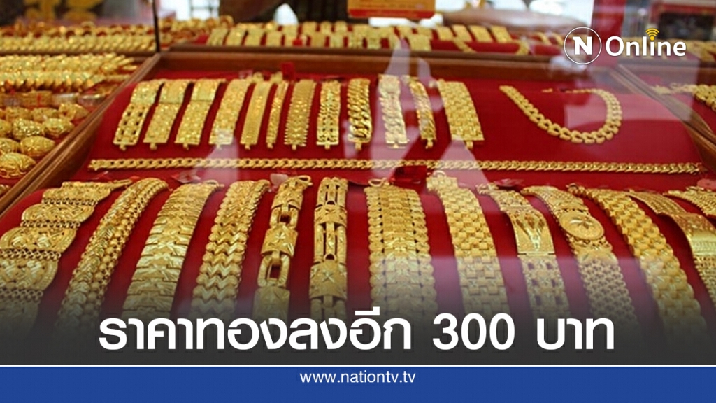 ราคาทองวันนี้(29 ต.ค.) ร่วงลง 300 บาท ทองรูปพรรณขายออก 28,300 บาท