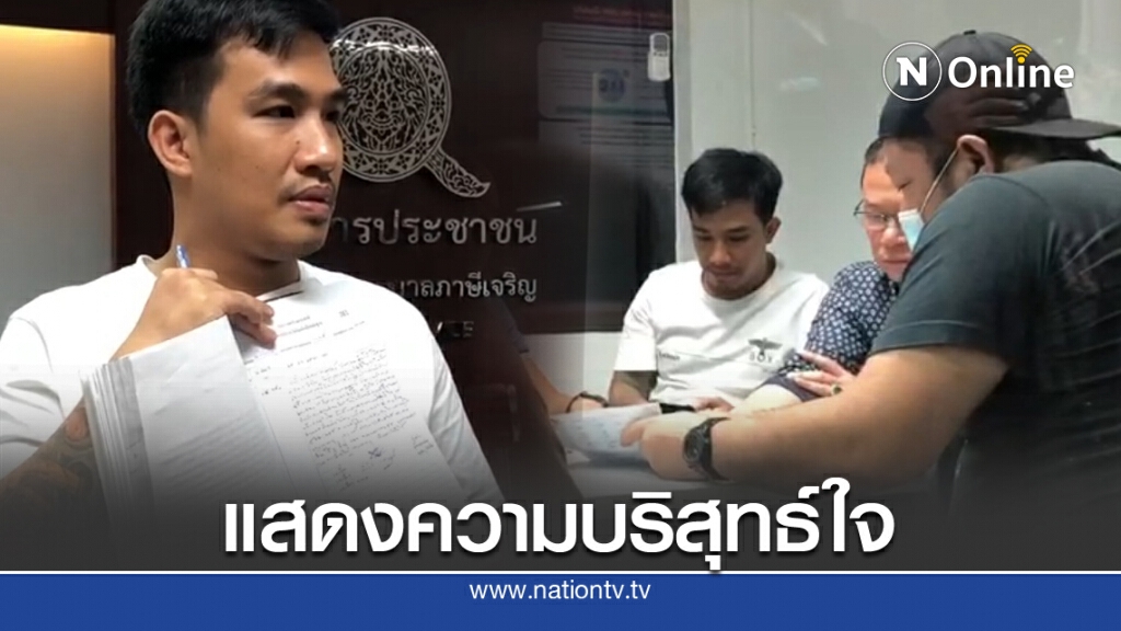 สันธนะพา "เสี่ยโป้ น้องชาย" เข้าโรงพักภาษีเจริญ