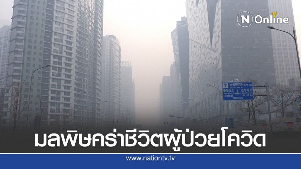 มลพิษเพิ่มความเสี่ยงคร่าชีวิตผู้ป่วยโควิด