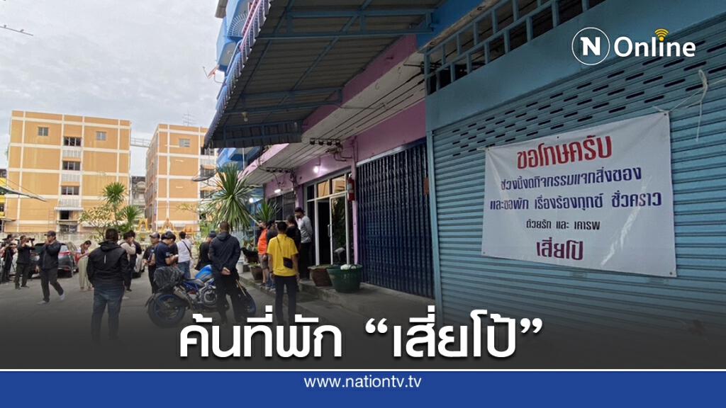 ตำรวจนครบาล 9 ถือหมายค้นอาคาร 5 ชั้นที่พัก "เสี่ยโป้"