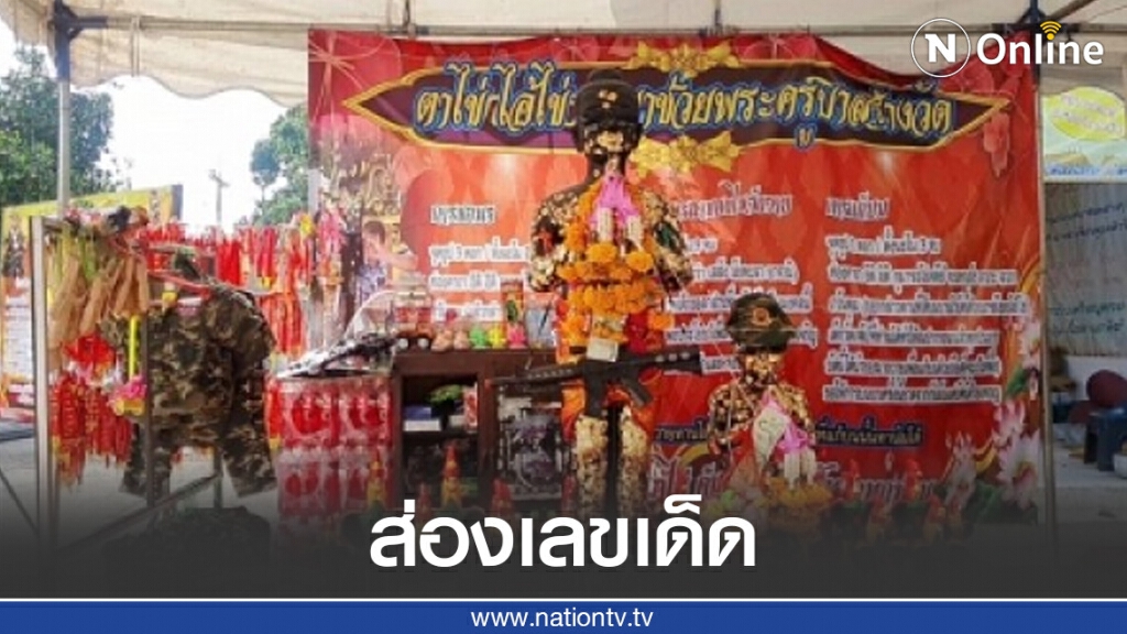 ศรัทธาแรง ! ชาวบ้านแห่ร่วมงานลงเสาเอกสร้างศาลา กุมารเทพไข่  หวังได้เลขเด็ดเป็นของแถม